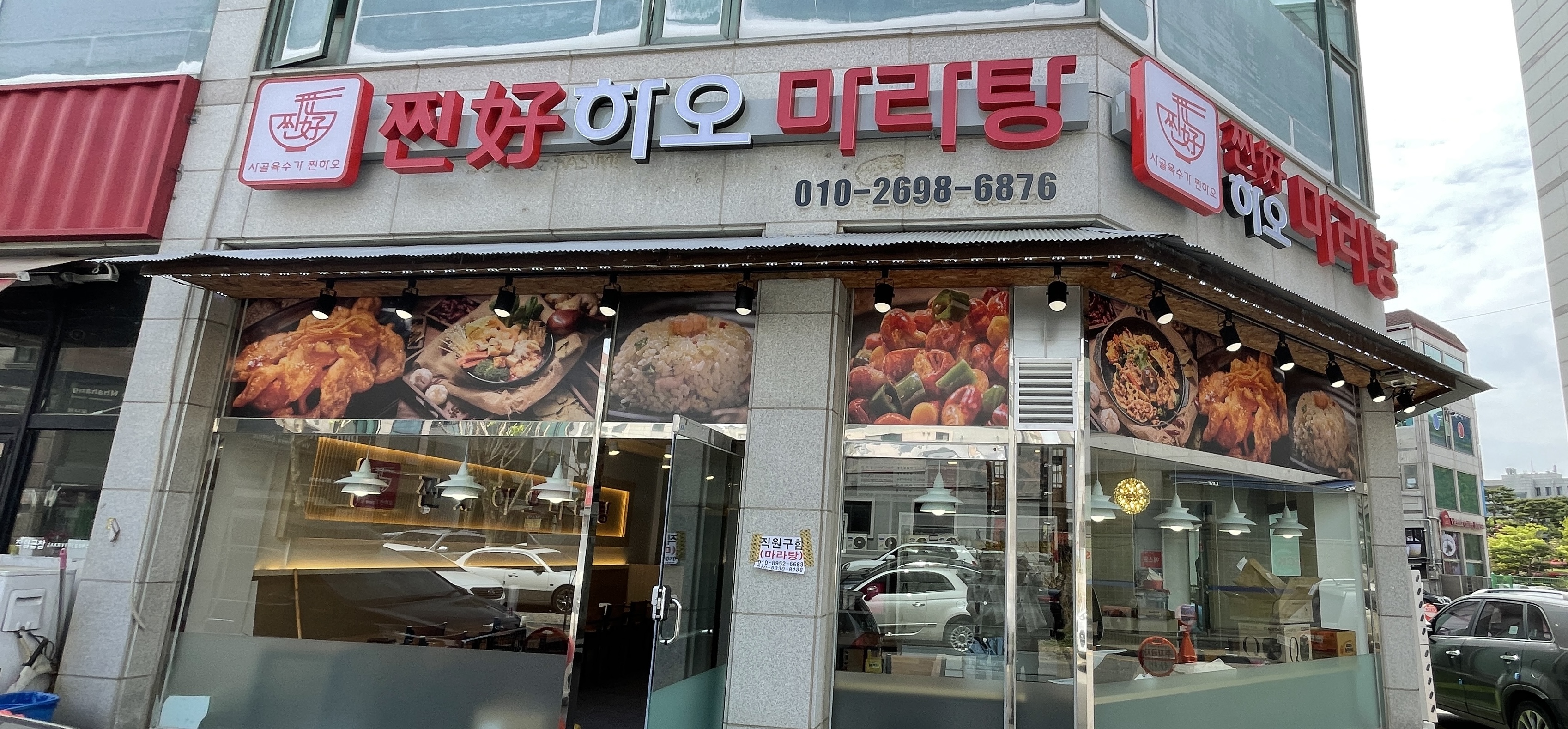 찐하오마라탕