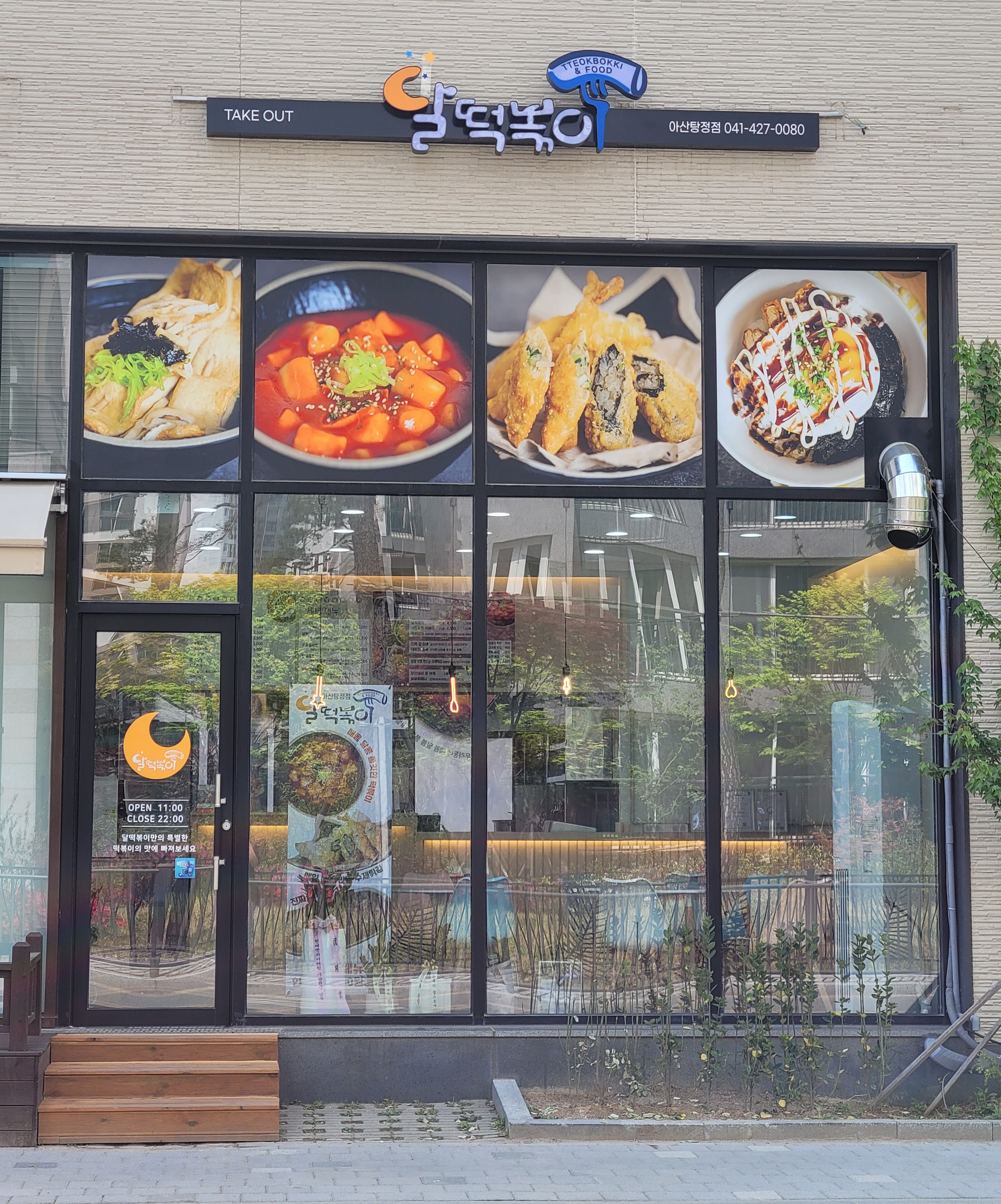 달떡볶이 아산탕정점
