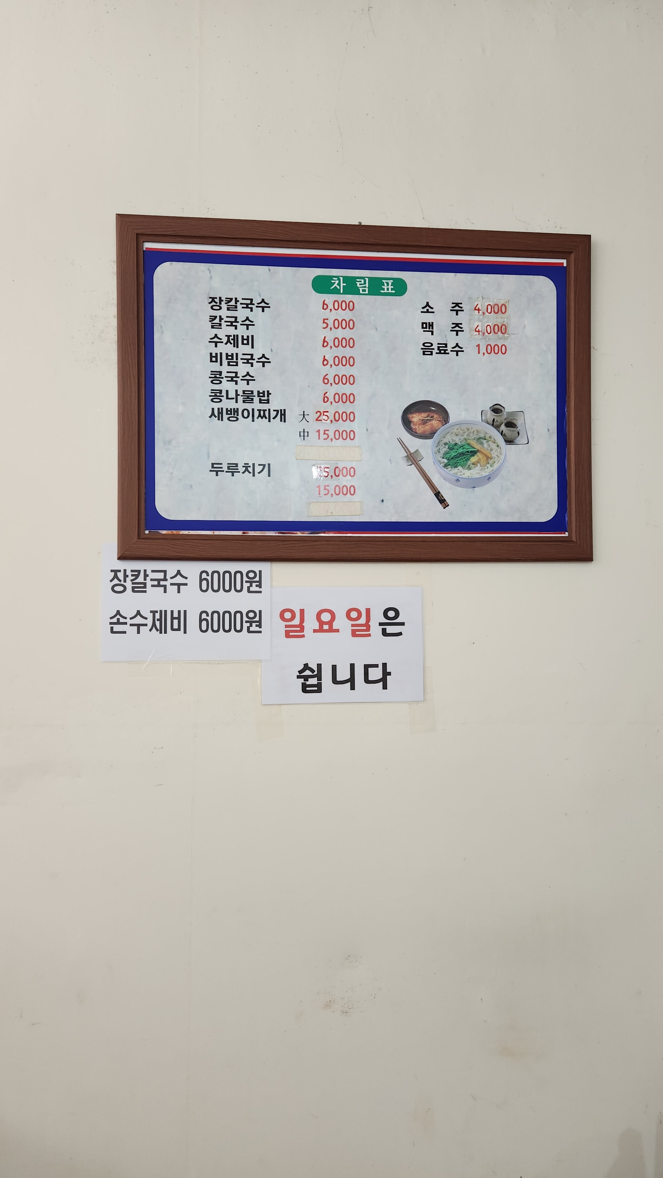 옛날칼국수
