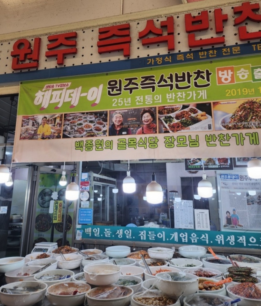 원주즉석반찬