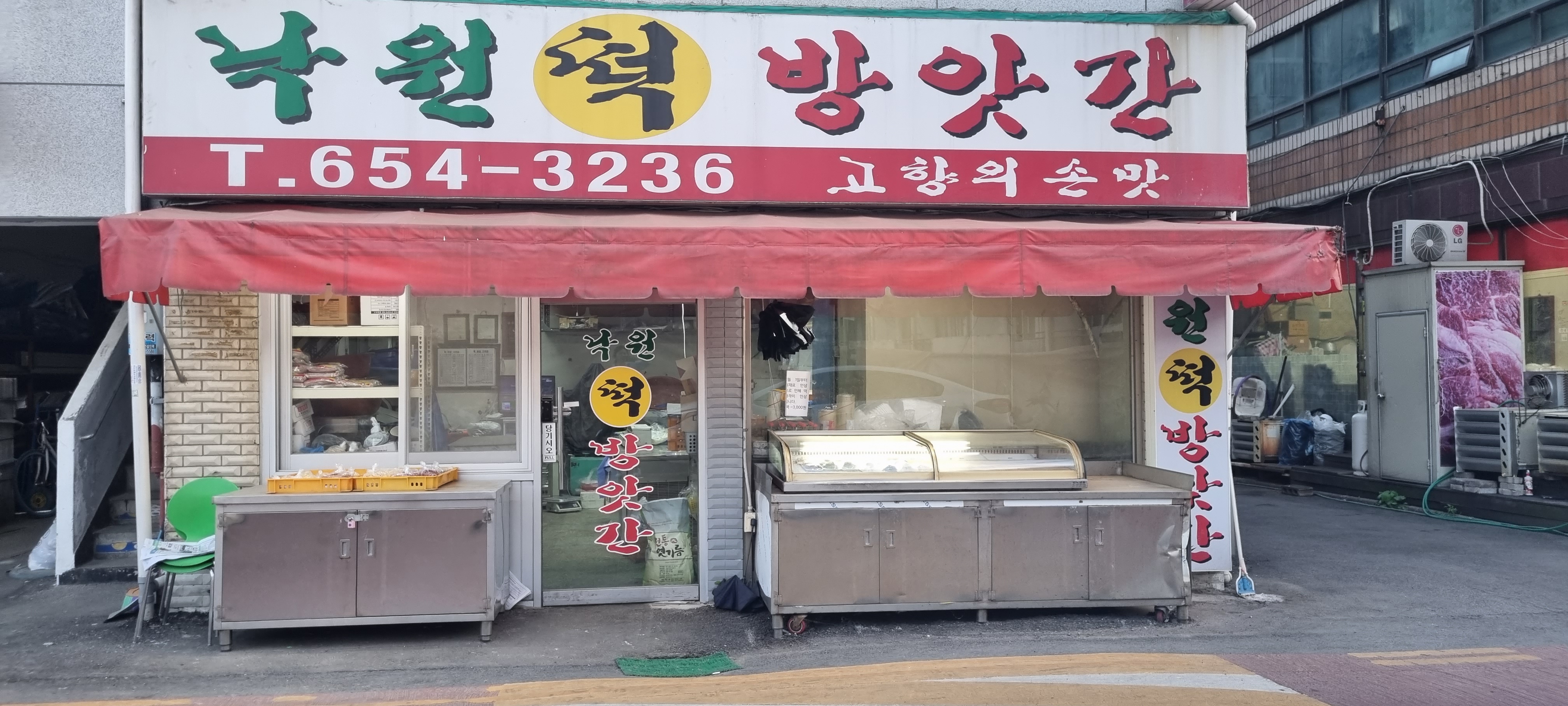 낙원떡방앗간