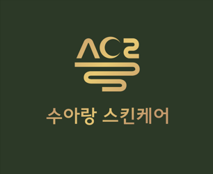 수아랑스킨케어
