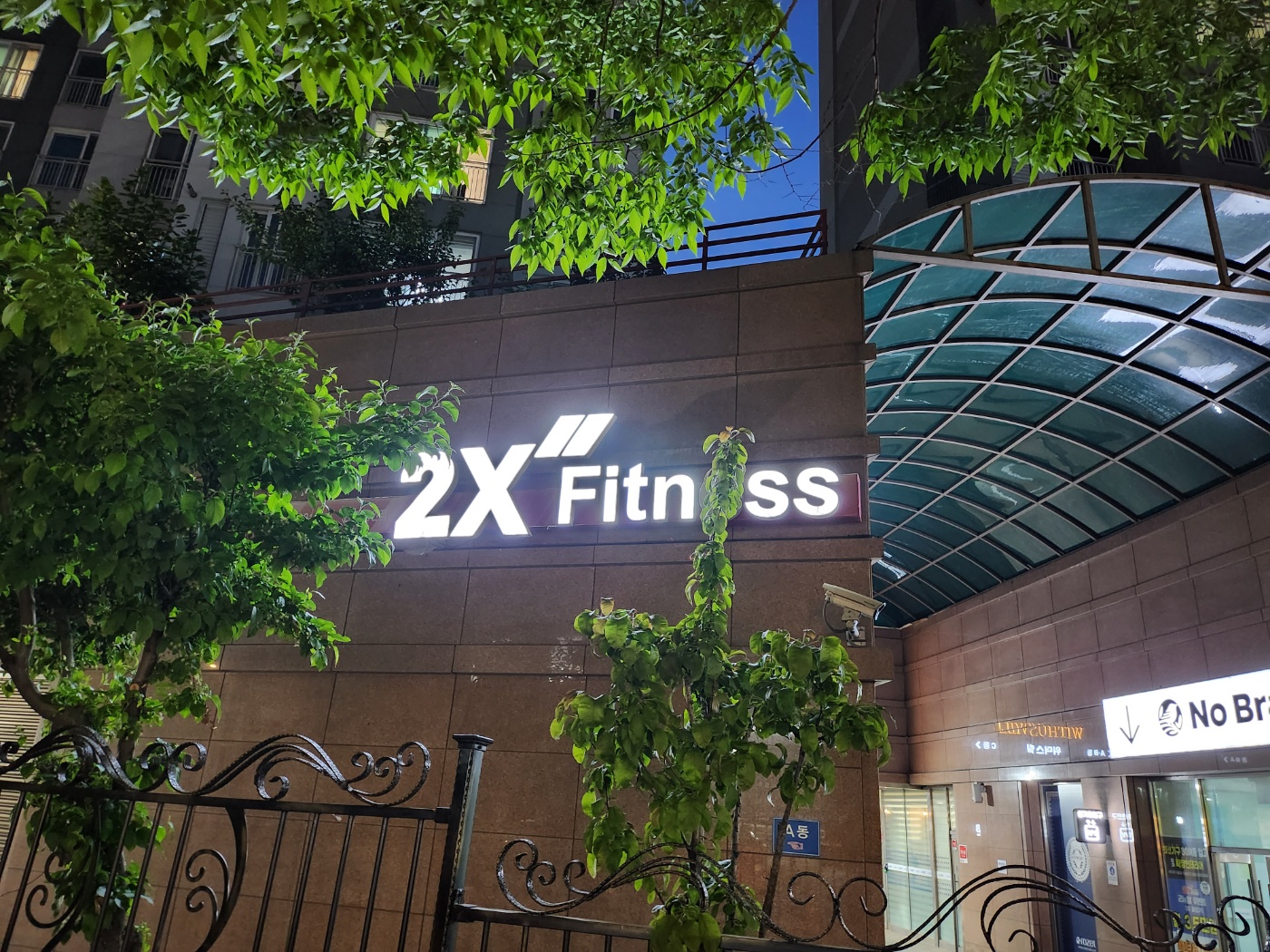 투엑스휘트니스 장안점
