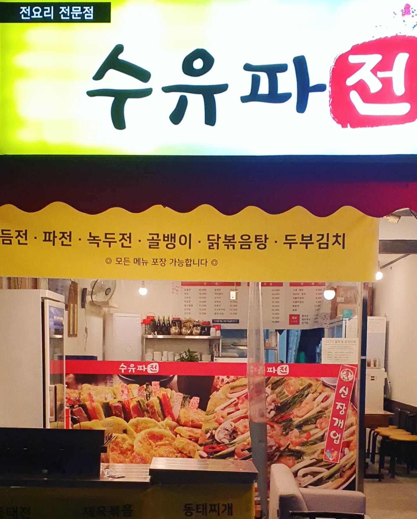 수유파전