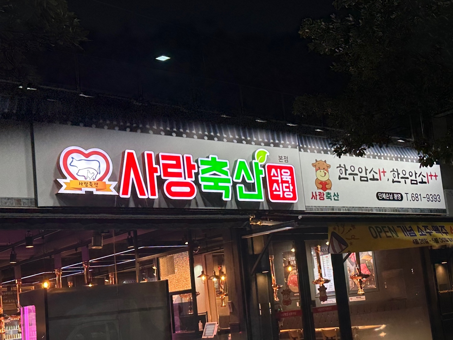 사랑축산 식육식당