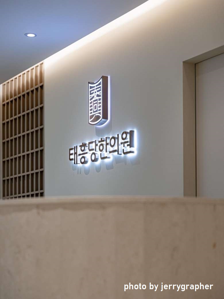 태흥당한의원 해운대