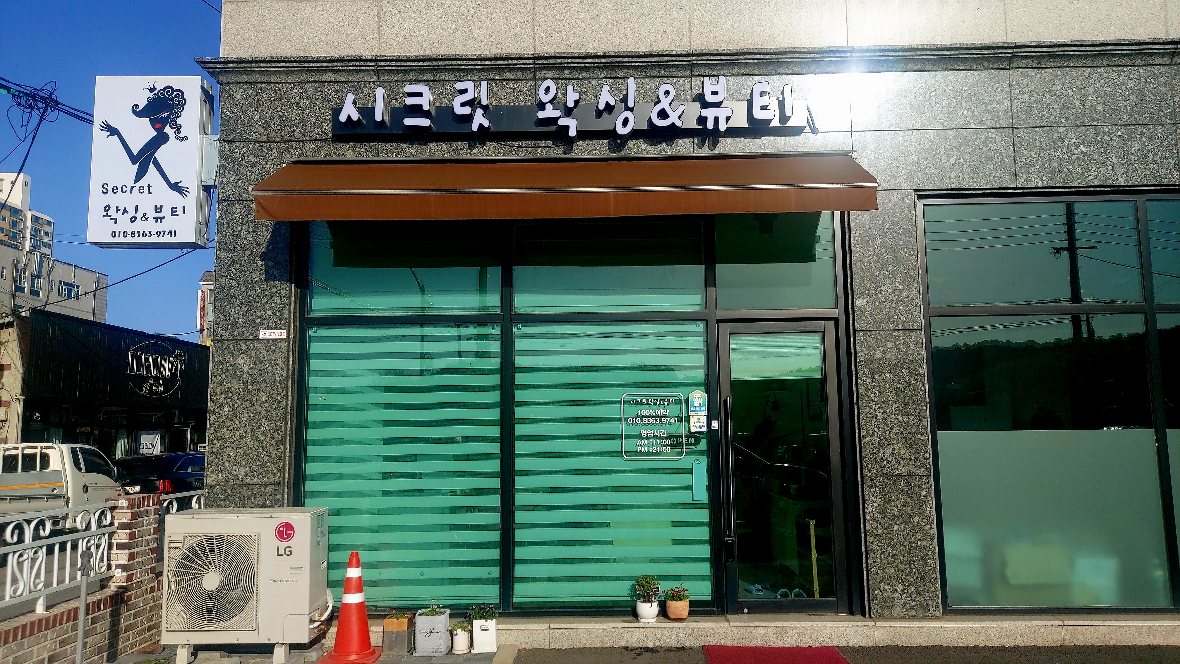 시크릿왁싱&뷰티