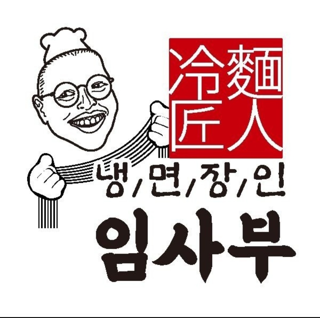 냉면장인 임사부 & 숯불구이 중리점