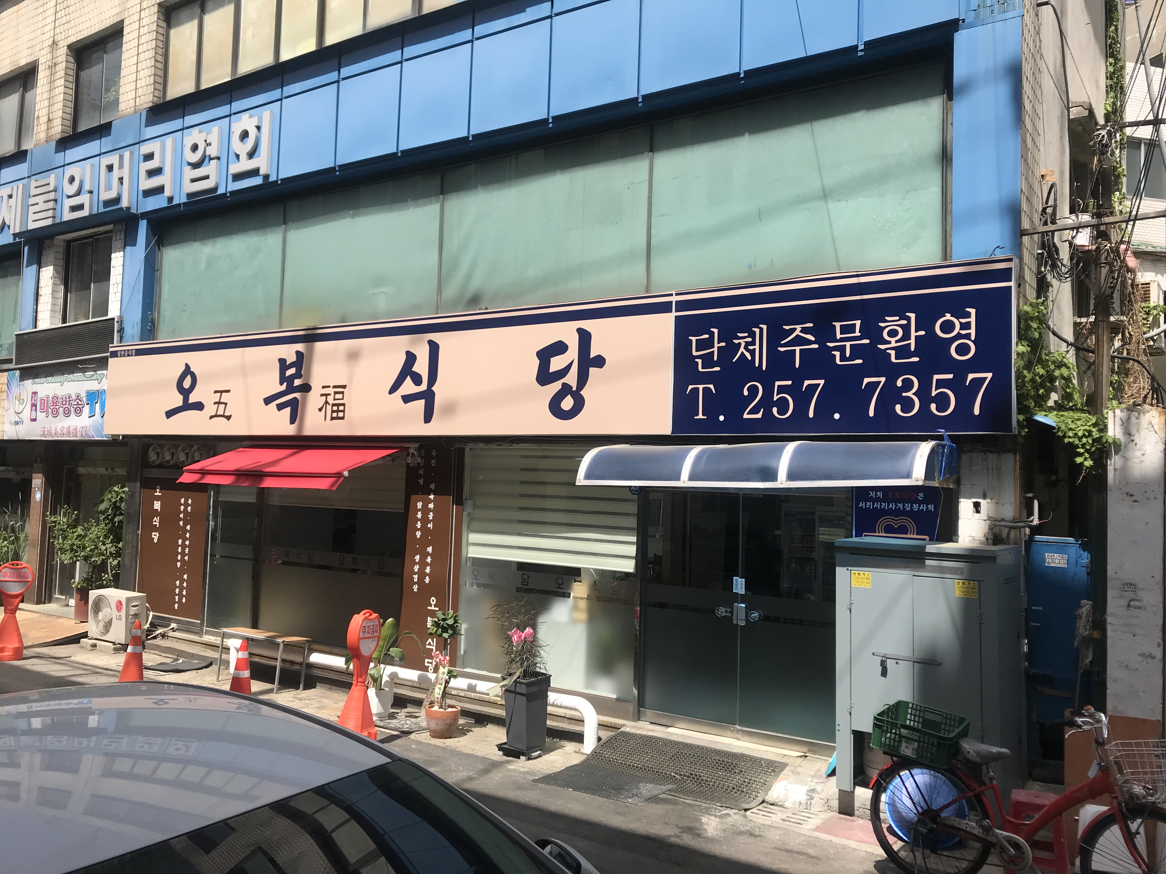 오복식당