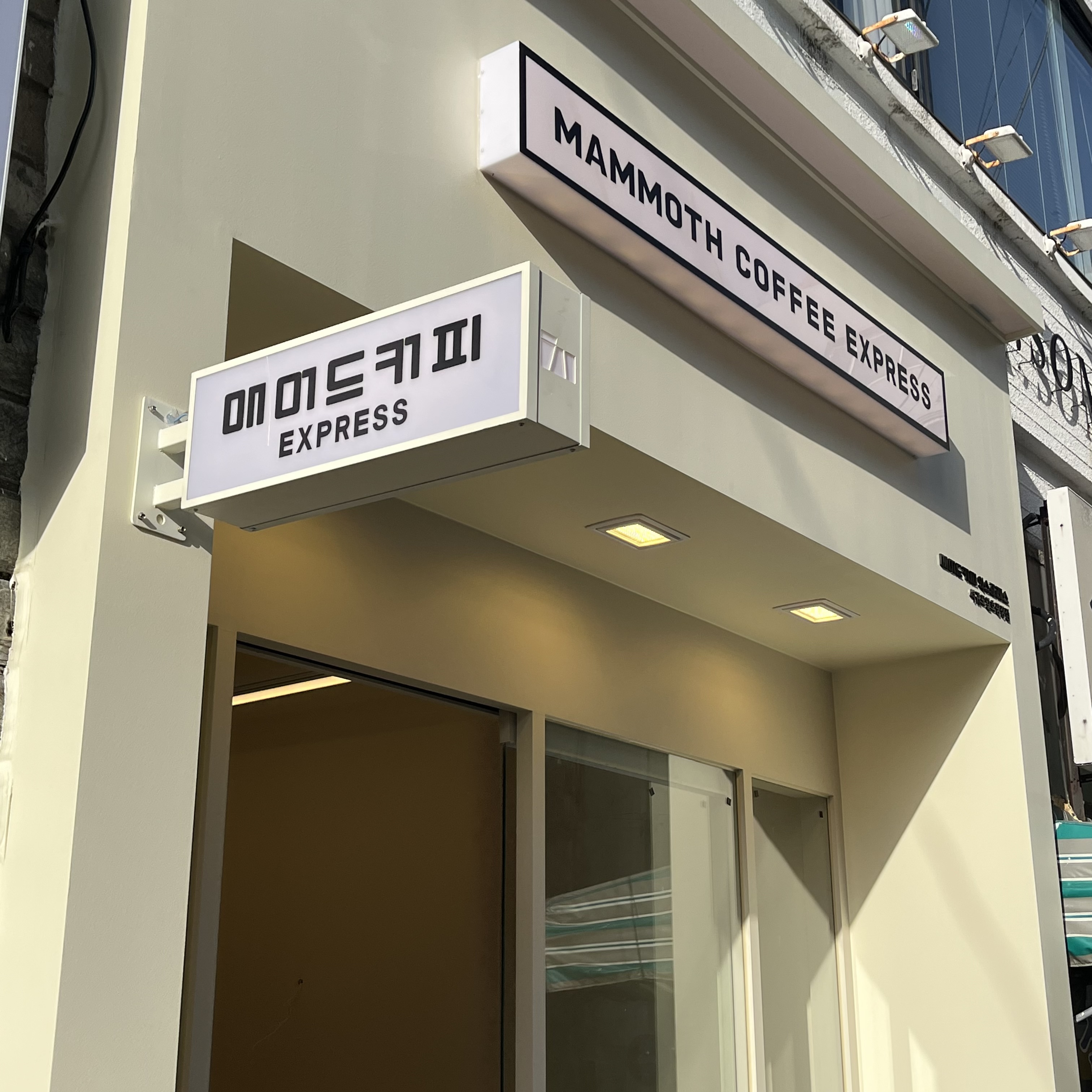 매머드익스프레스 서귀포일호광장점