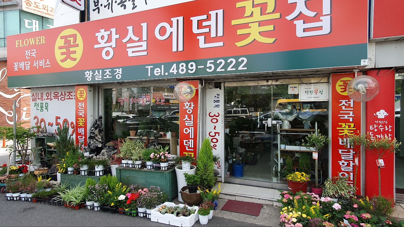 황실에덴꽃집