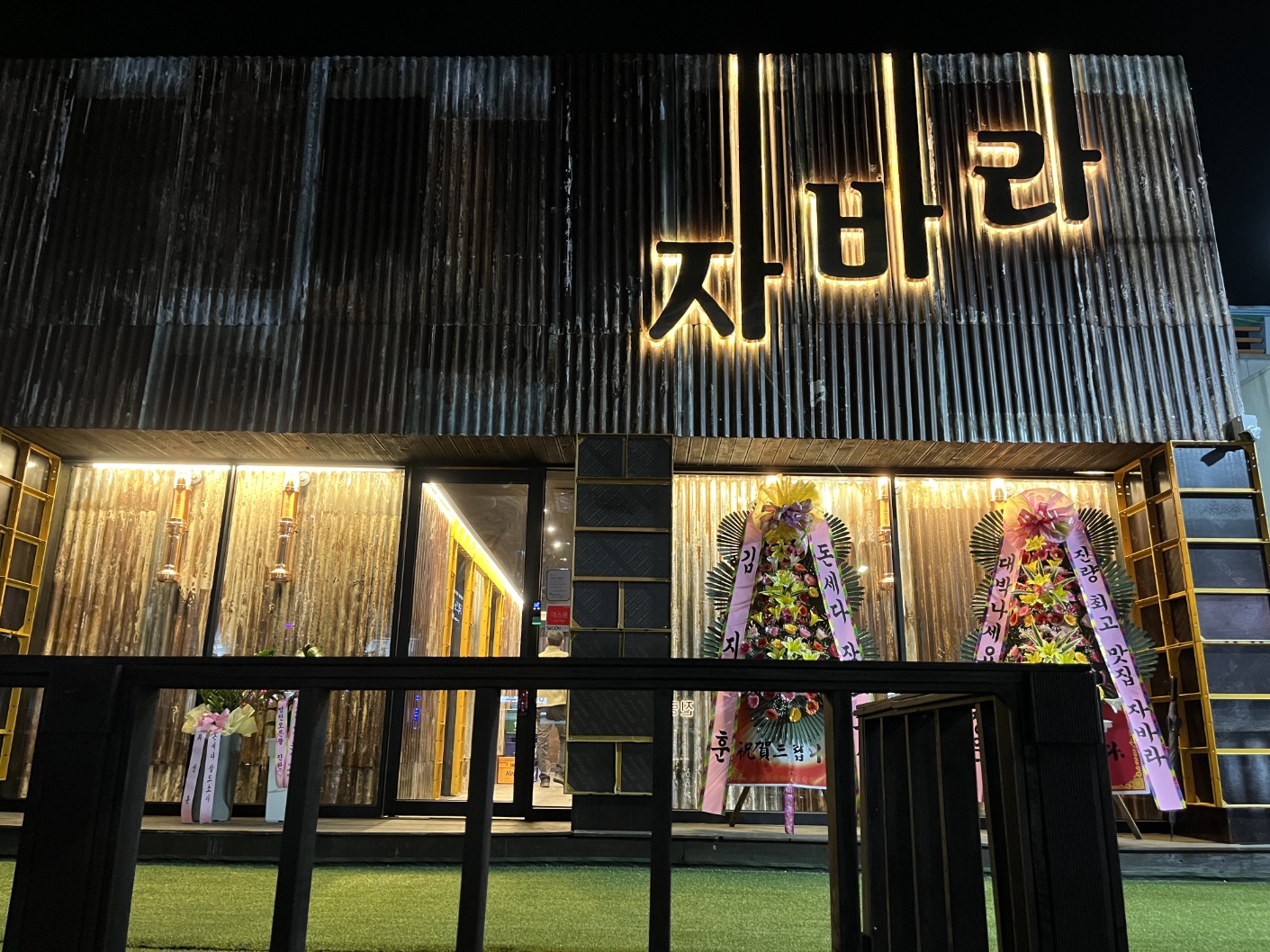 자바라 진량점