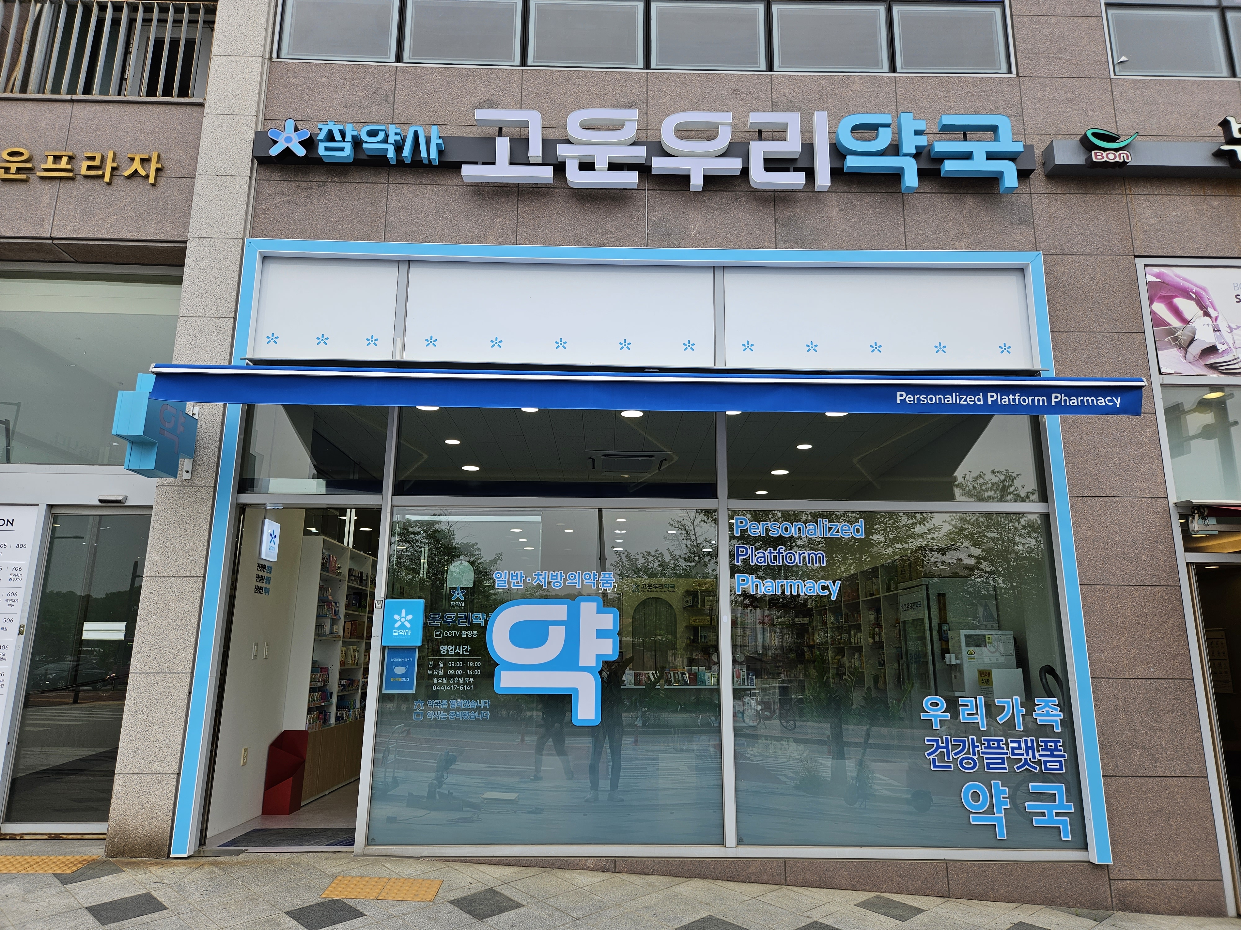 참약사 고운우리약국
