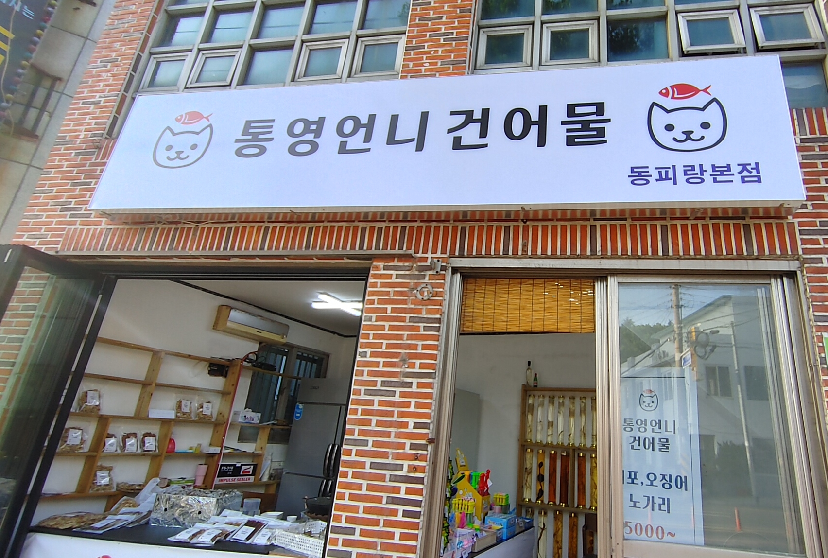 통영언니 건어물