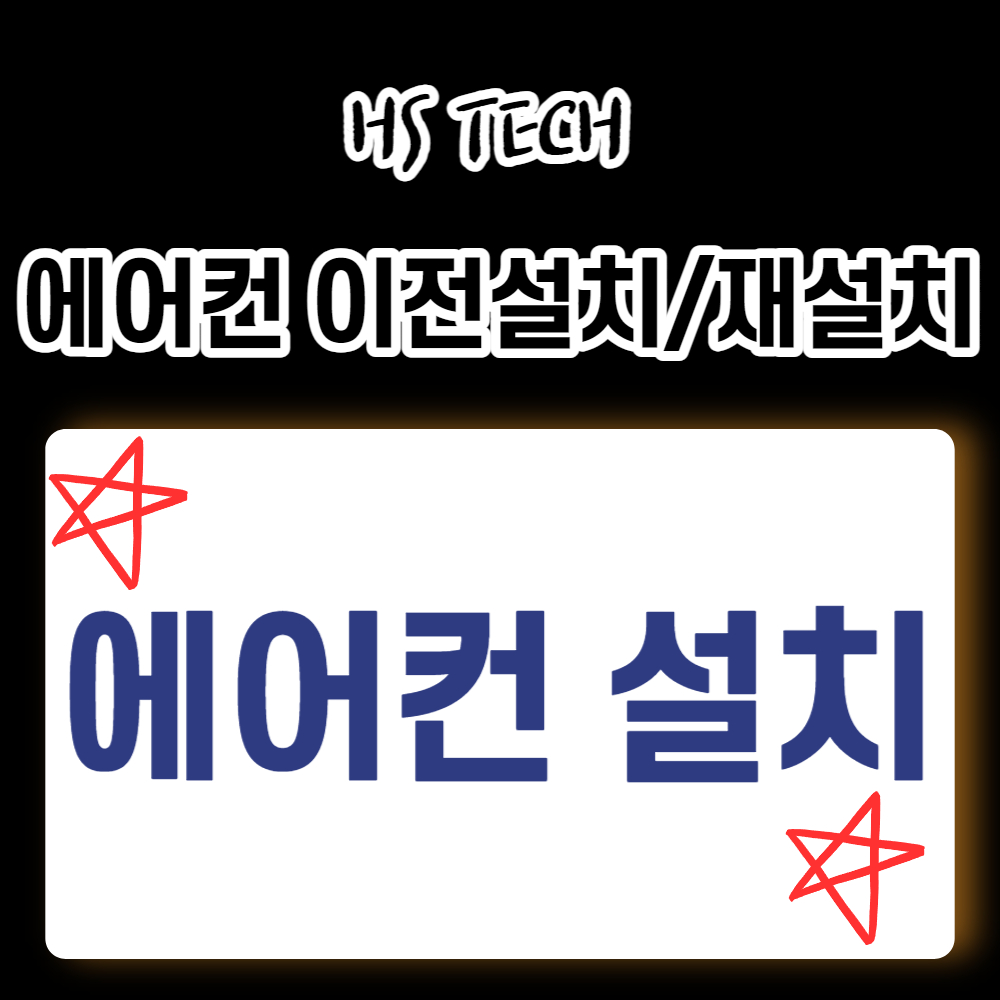 HS에어컨설치 이전설치 가스충전