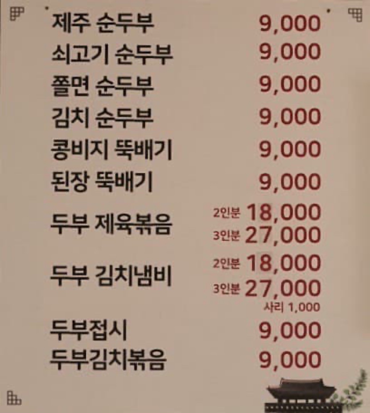 제주순두부