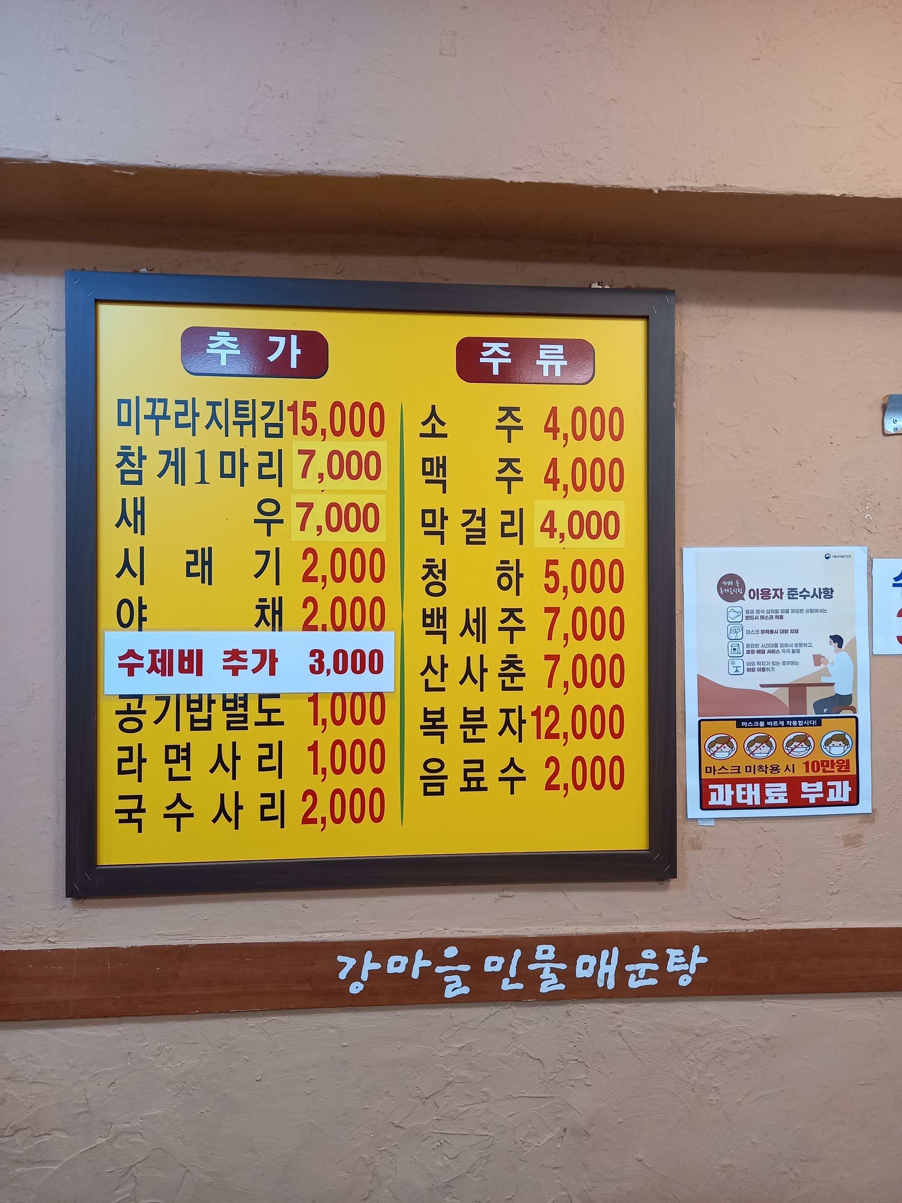 강마을민물매운탕