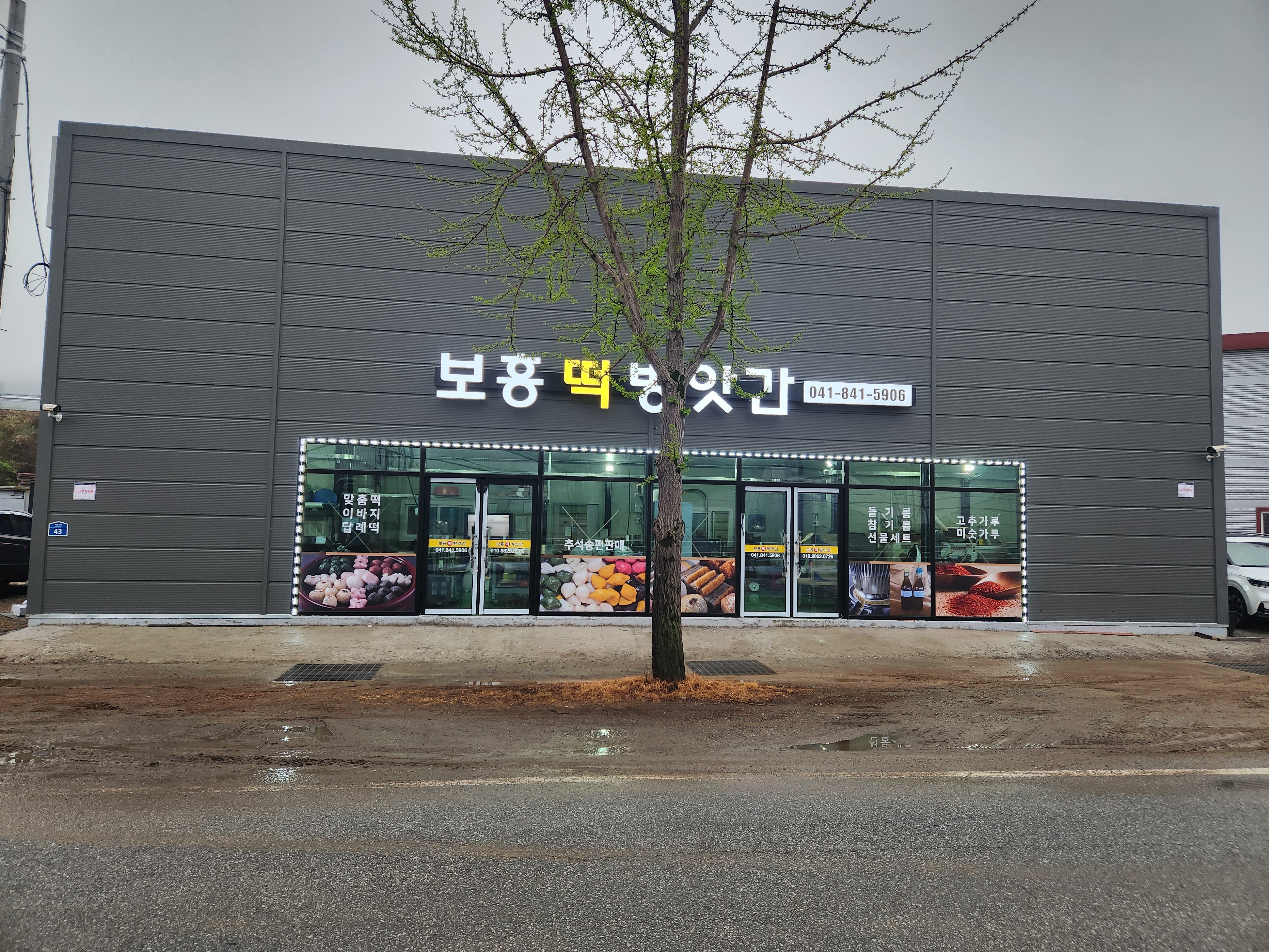 보흥떡방앗간