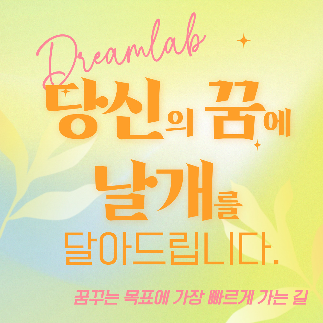 드림랩 입시연구소 진학상담 교습소