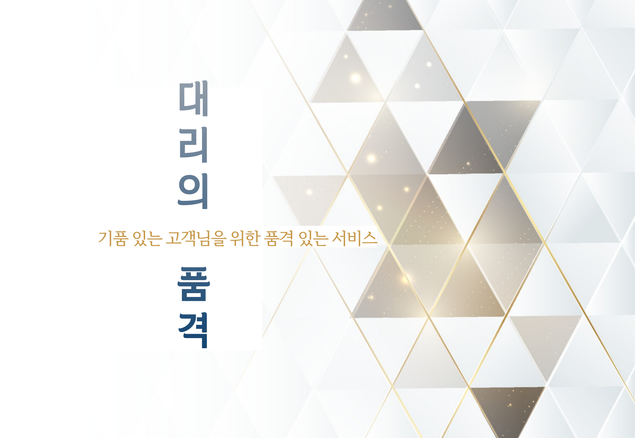 대리의 품격