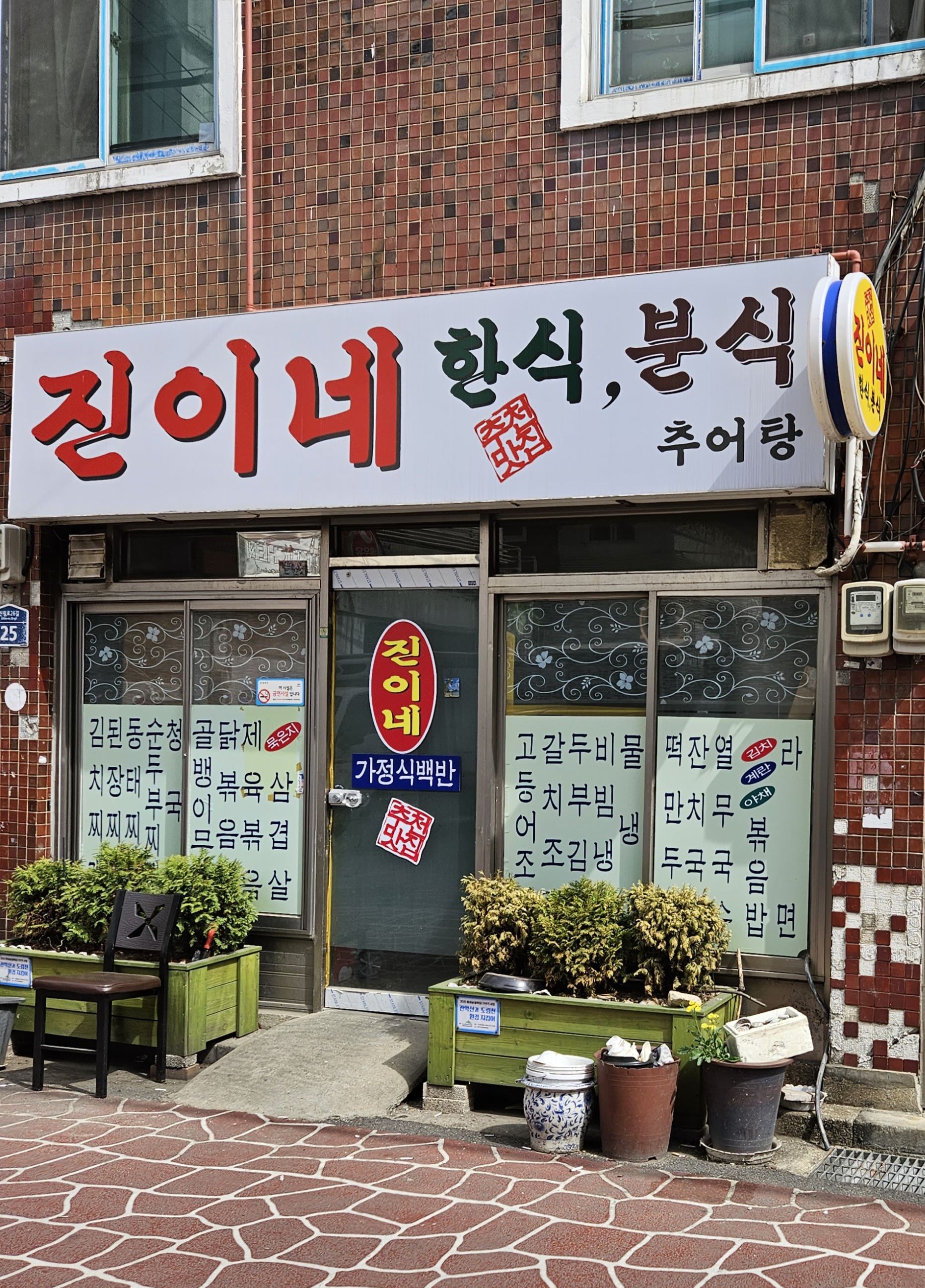 진이네한식분식