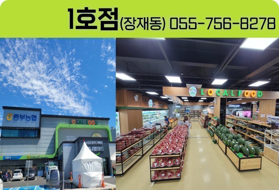 하나로마트 진주중부농협로컬푸드지점