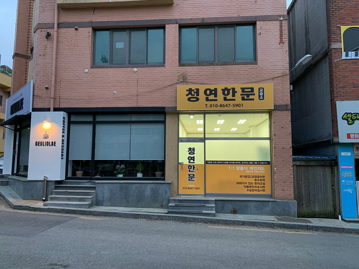 청연한문교습소