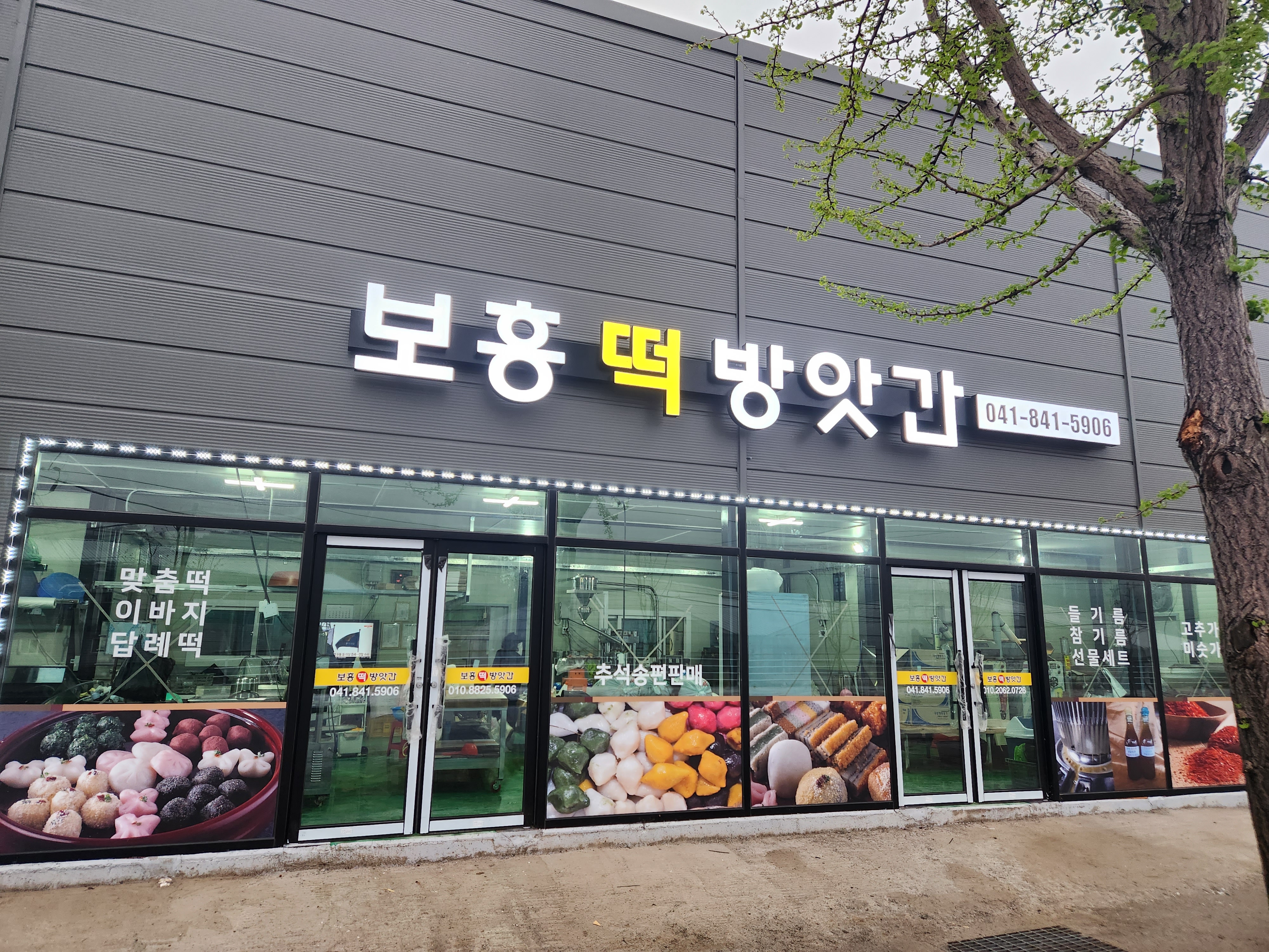 보흥떡방앗간