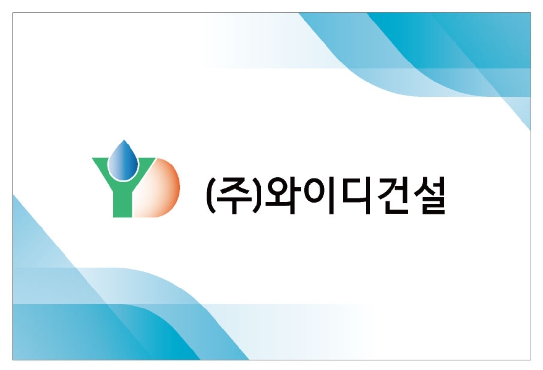 와이디건설