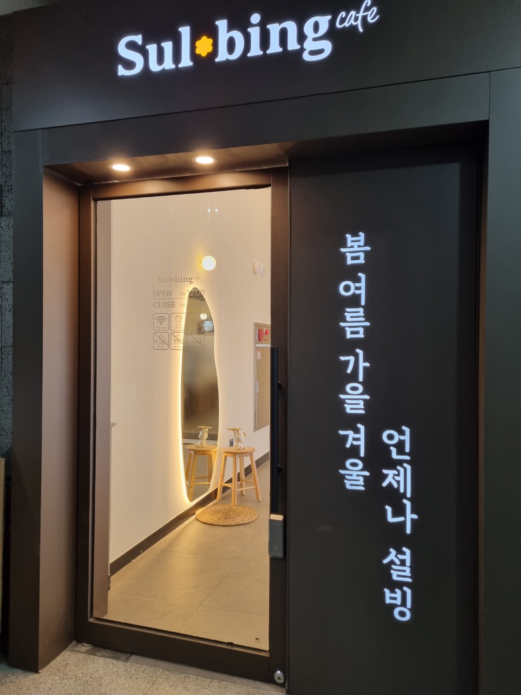 설빙 천안두정점