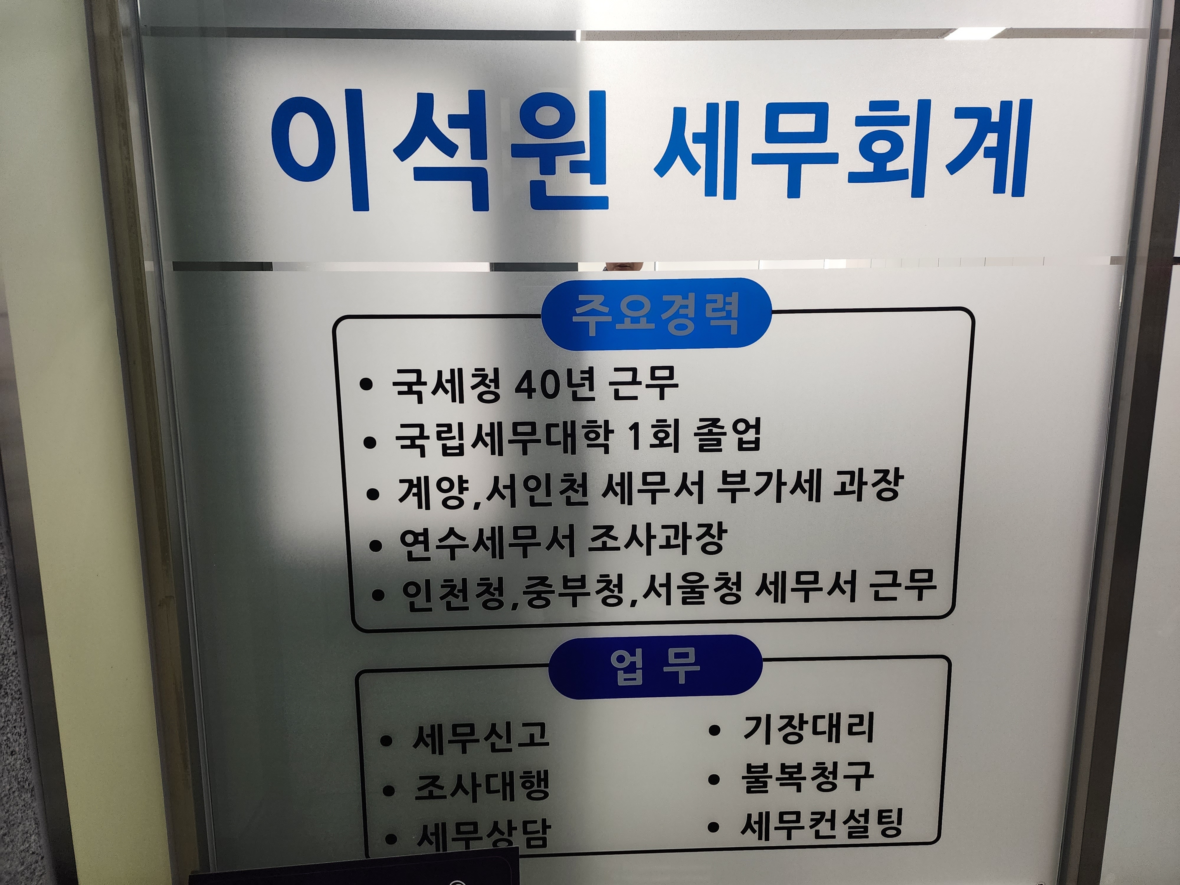 이석원 세무회계 사무소 대표 이미지