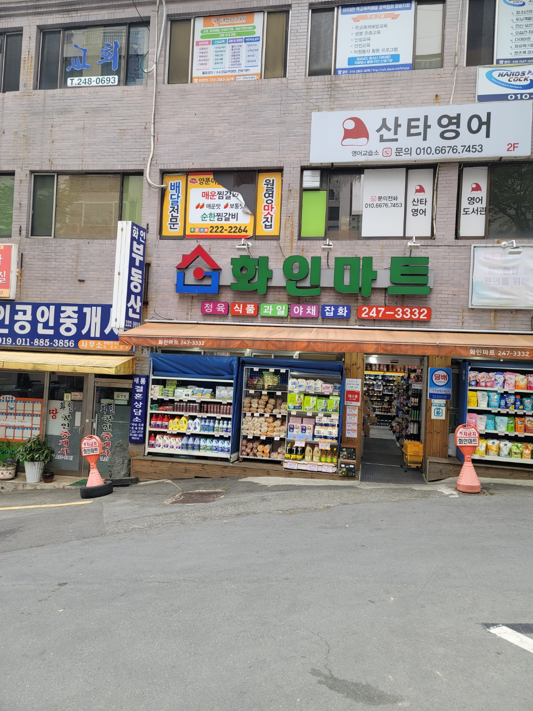 화인마트