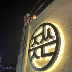 정씨주당