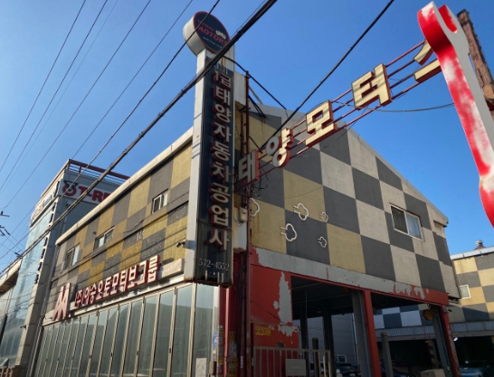 인천1급공업사 태양모터스