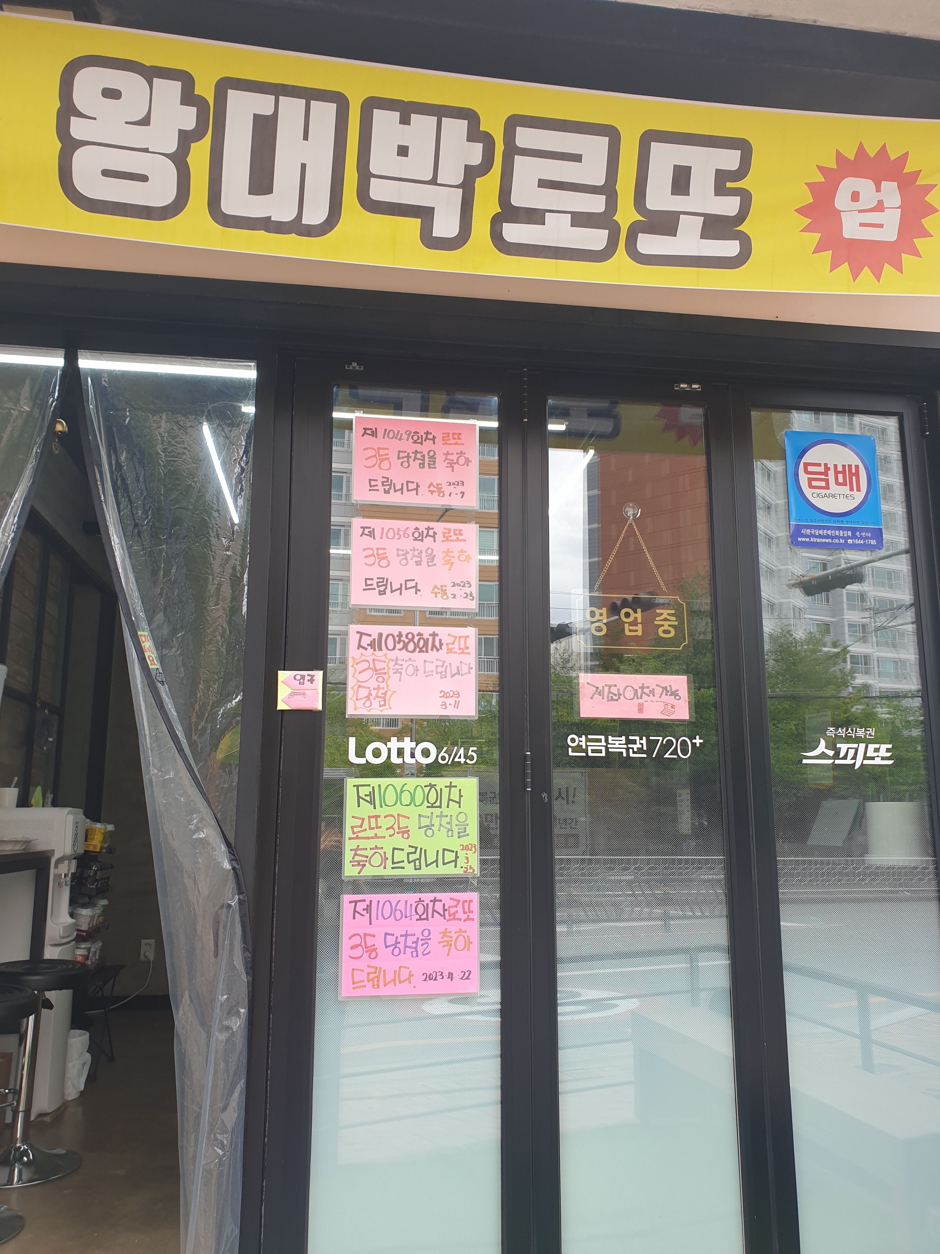 왕대박로또