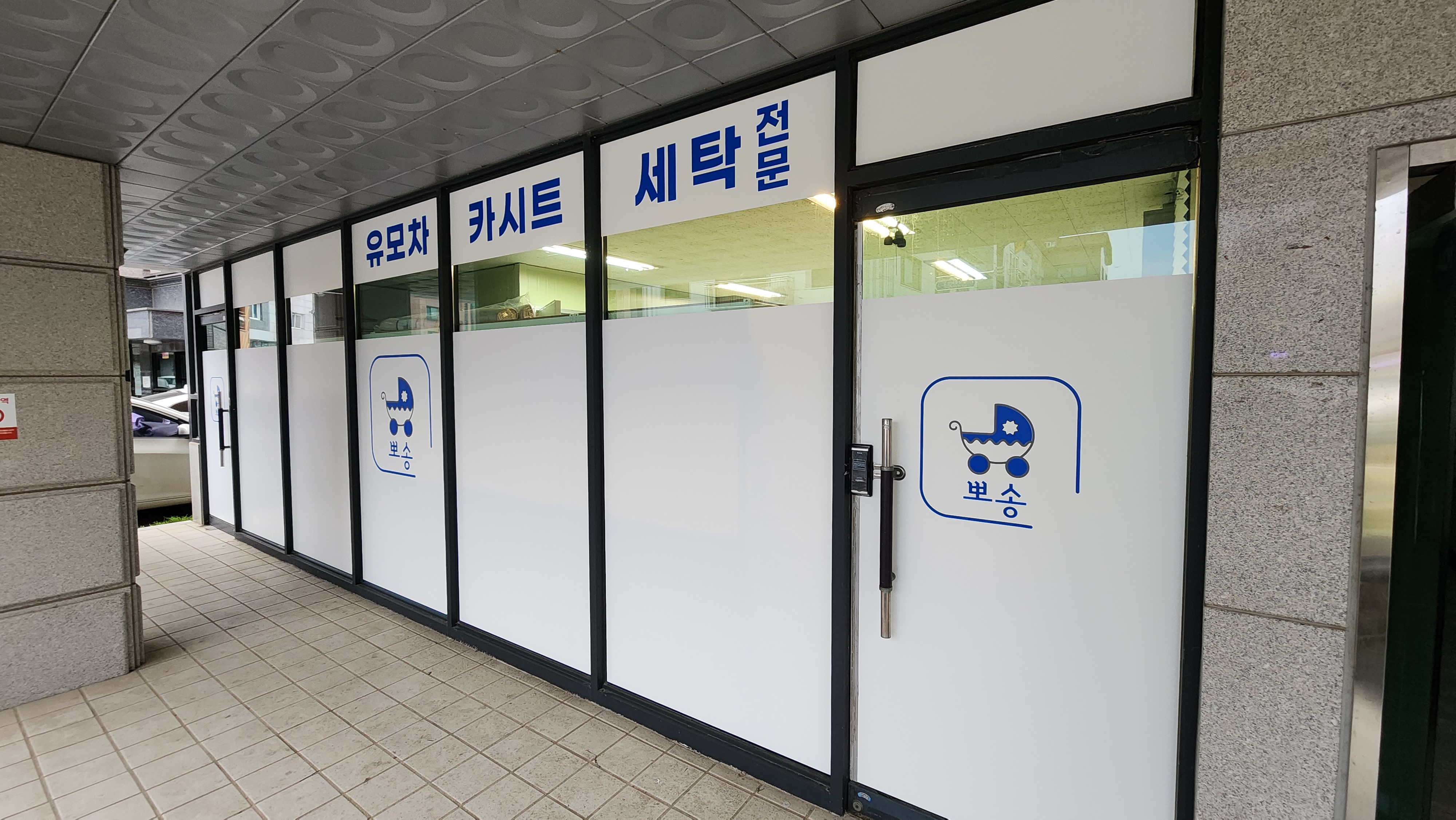 유모차카시트세탁뽀송 광명점