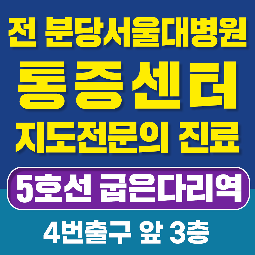서울제통마취통증의학과의원