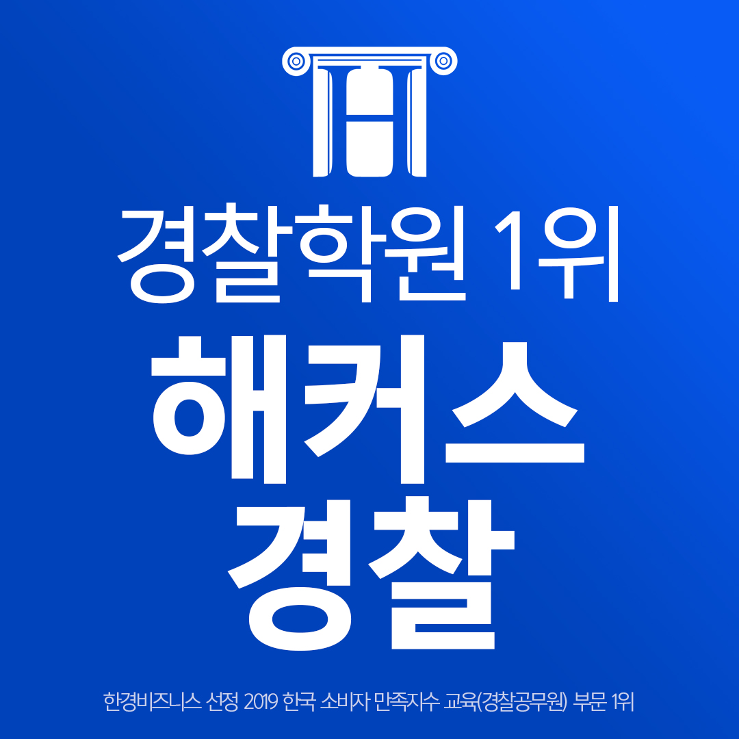 해커스경찰학원 노량진캠퍼스