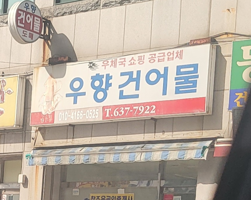 우향건어물