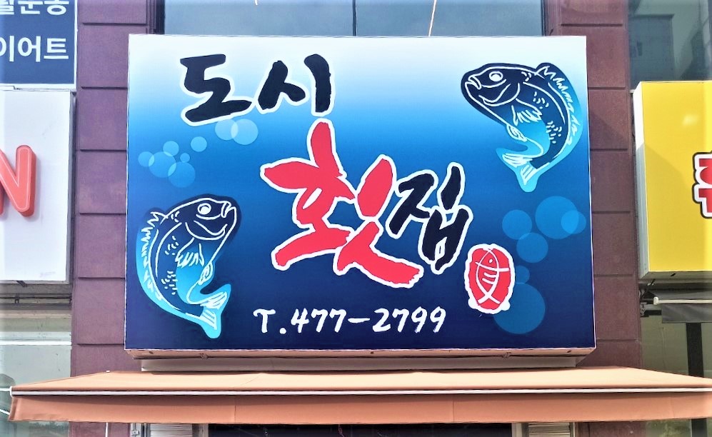 도시횟집