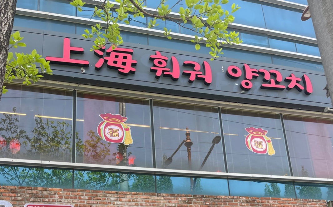 북경양꼬치2호점
