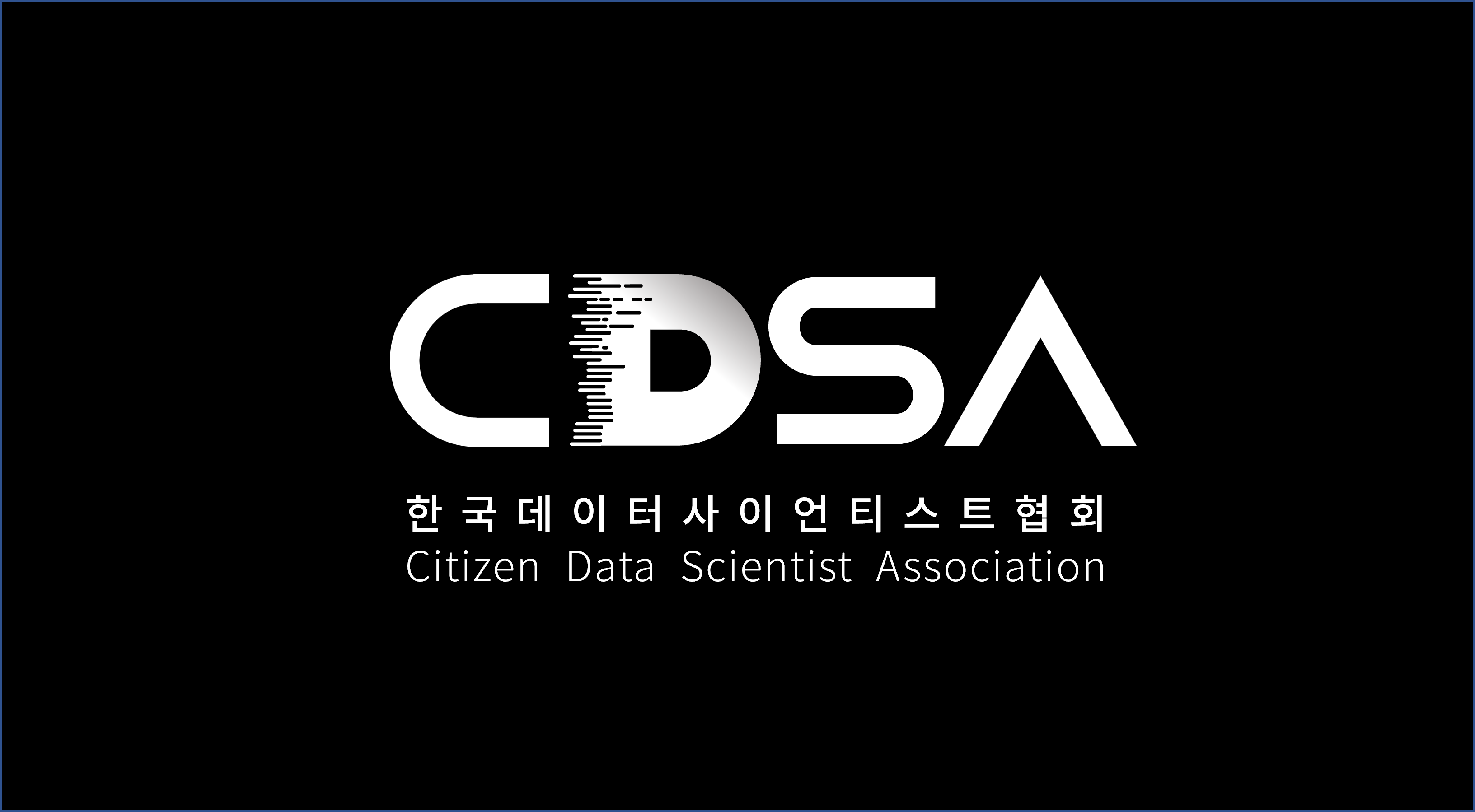 한국데이터사이언티스트협회