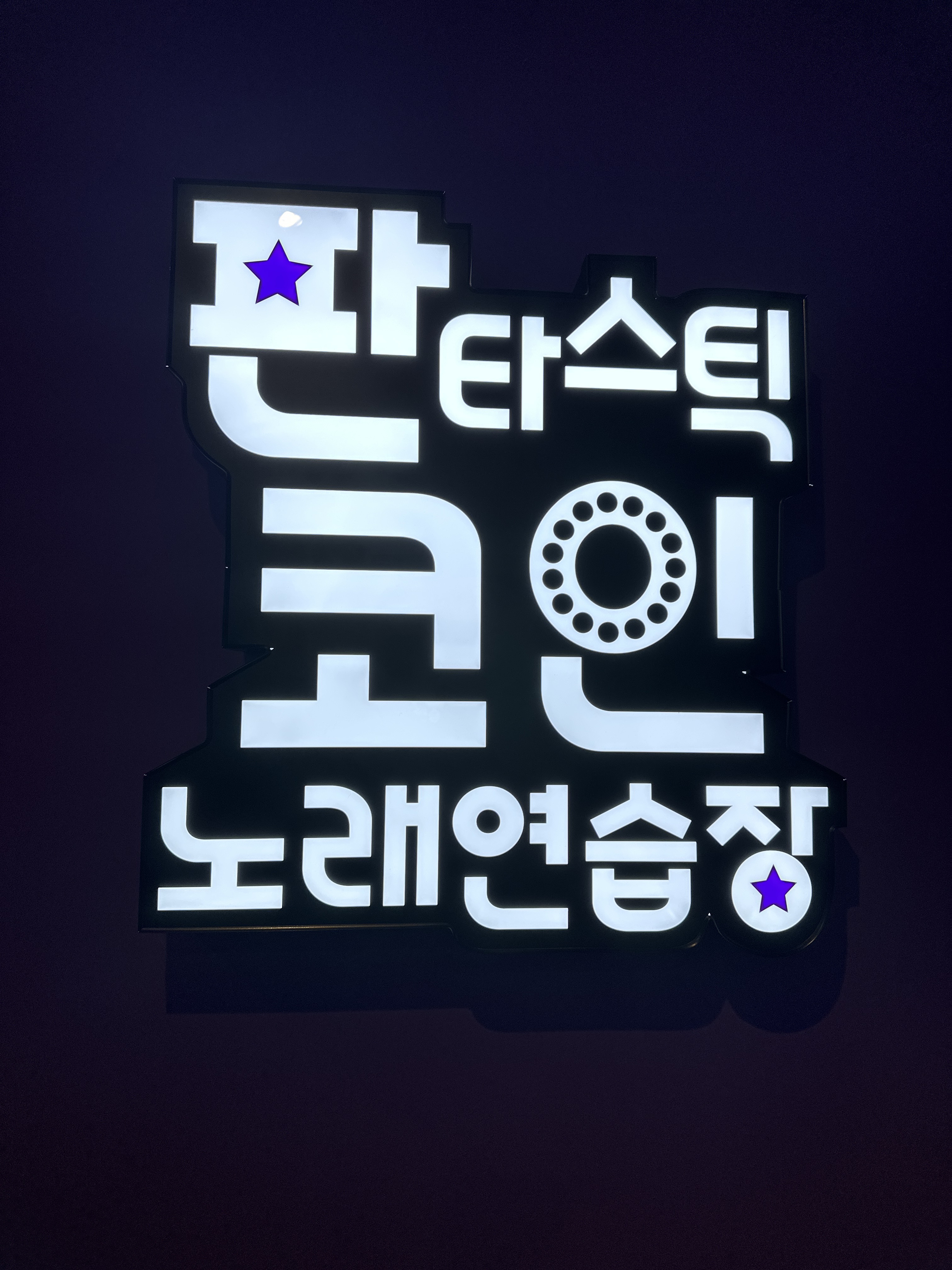 판타스틱코인노래연습장 군포부곡점