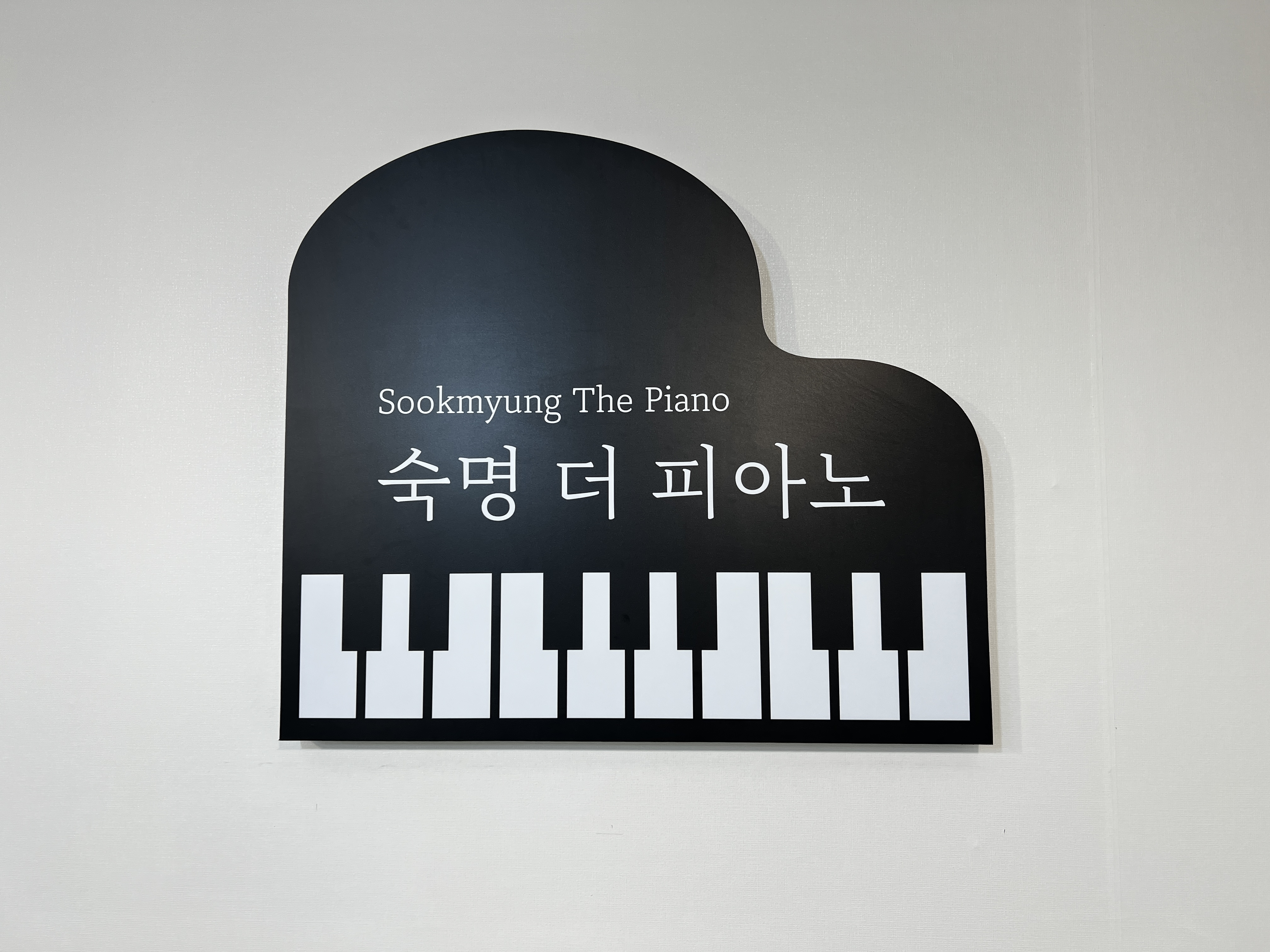 숙명 더 피아노