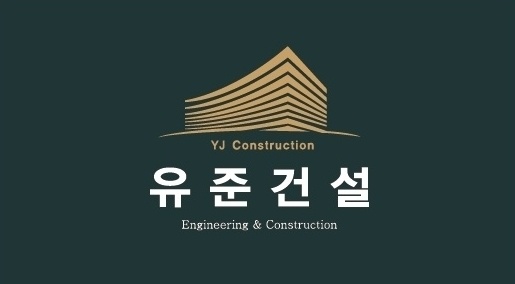 유준건설
