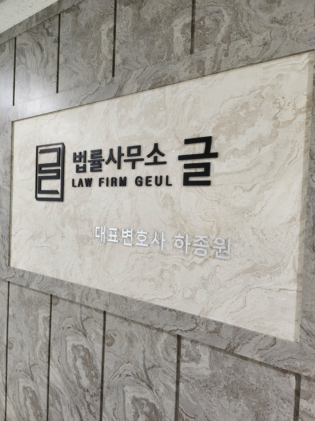 법률사무소 글