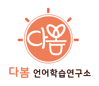 다봄언어학습연구소