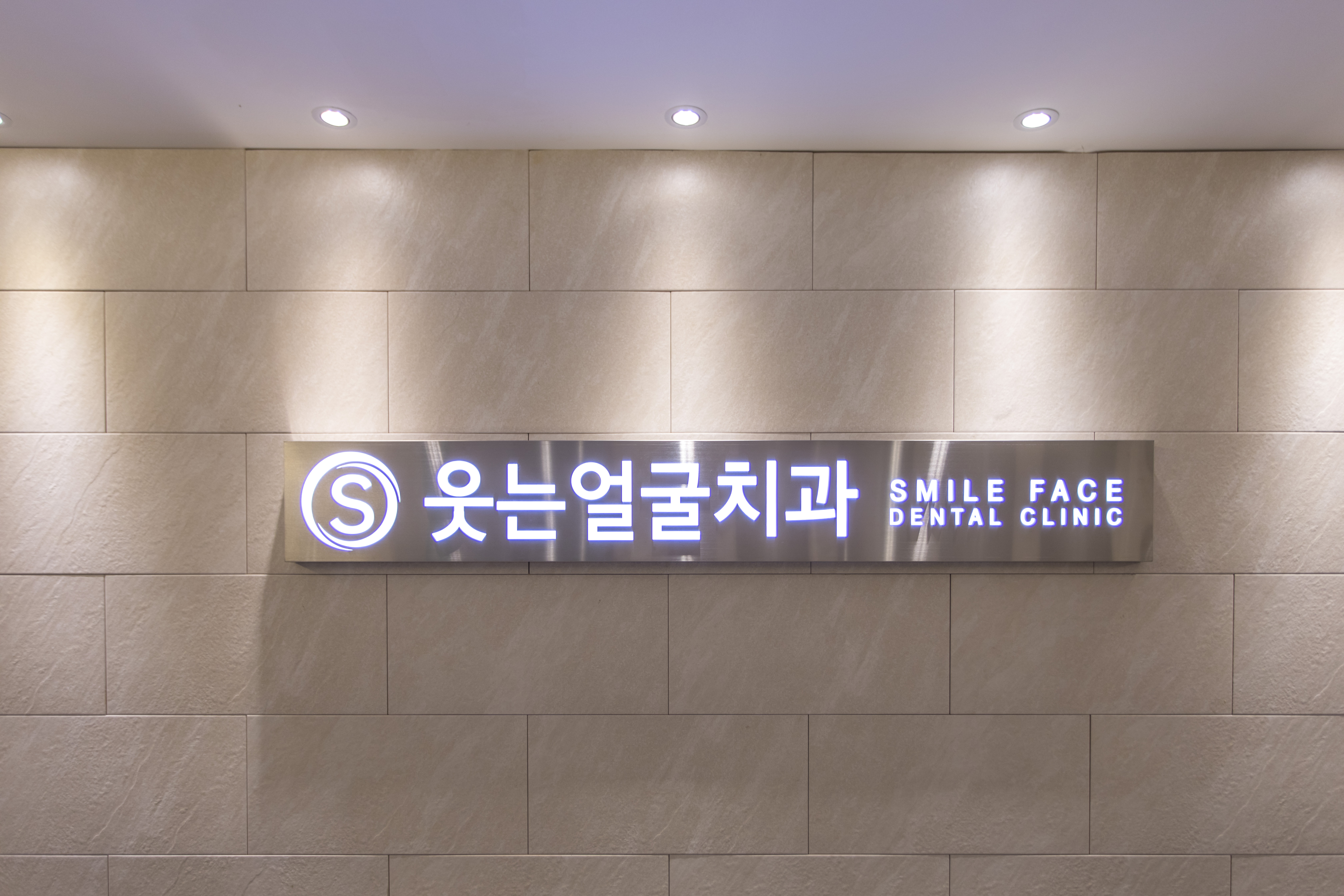 웃는얼굴치과의원 수원점
