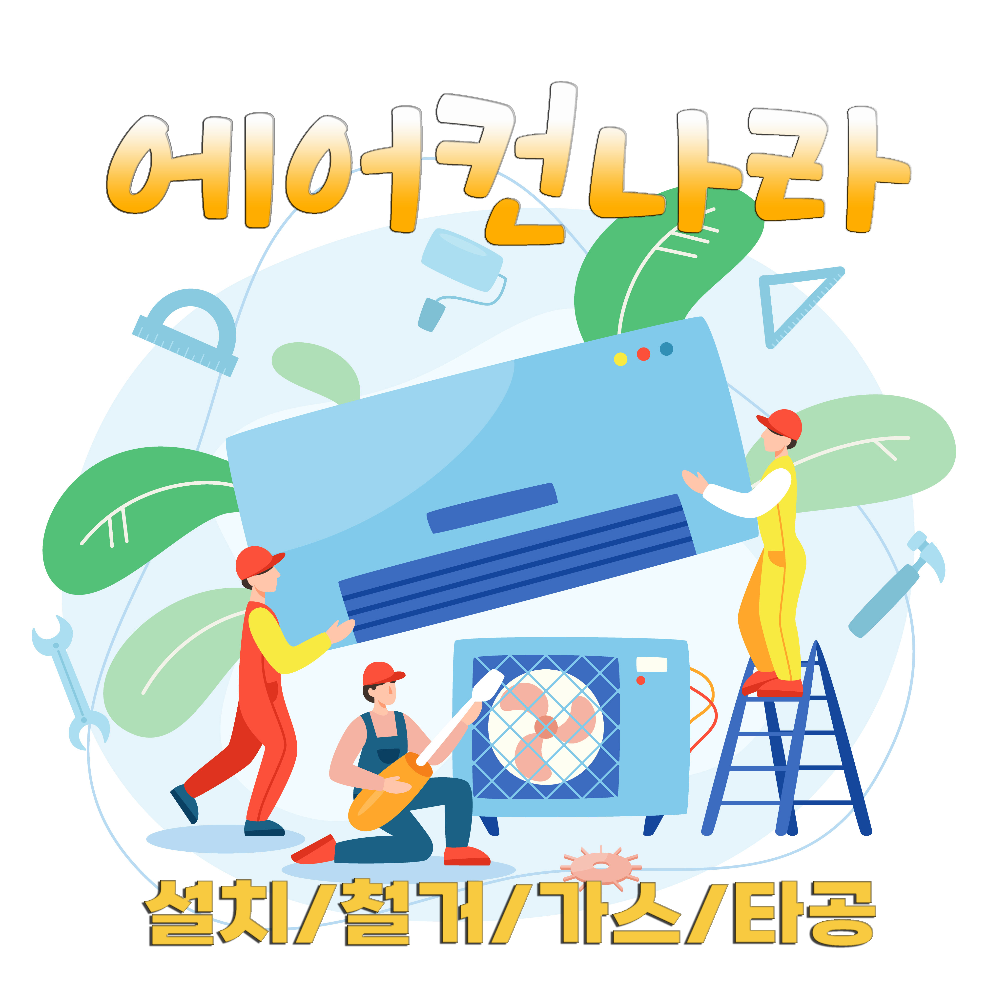 모두에어컨설치