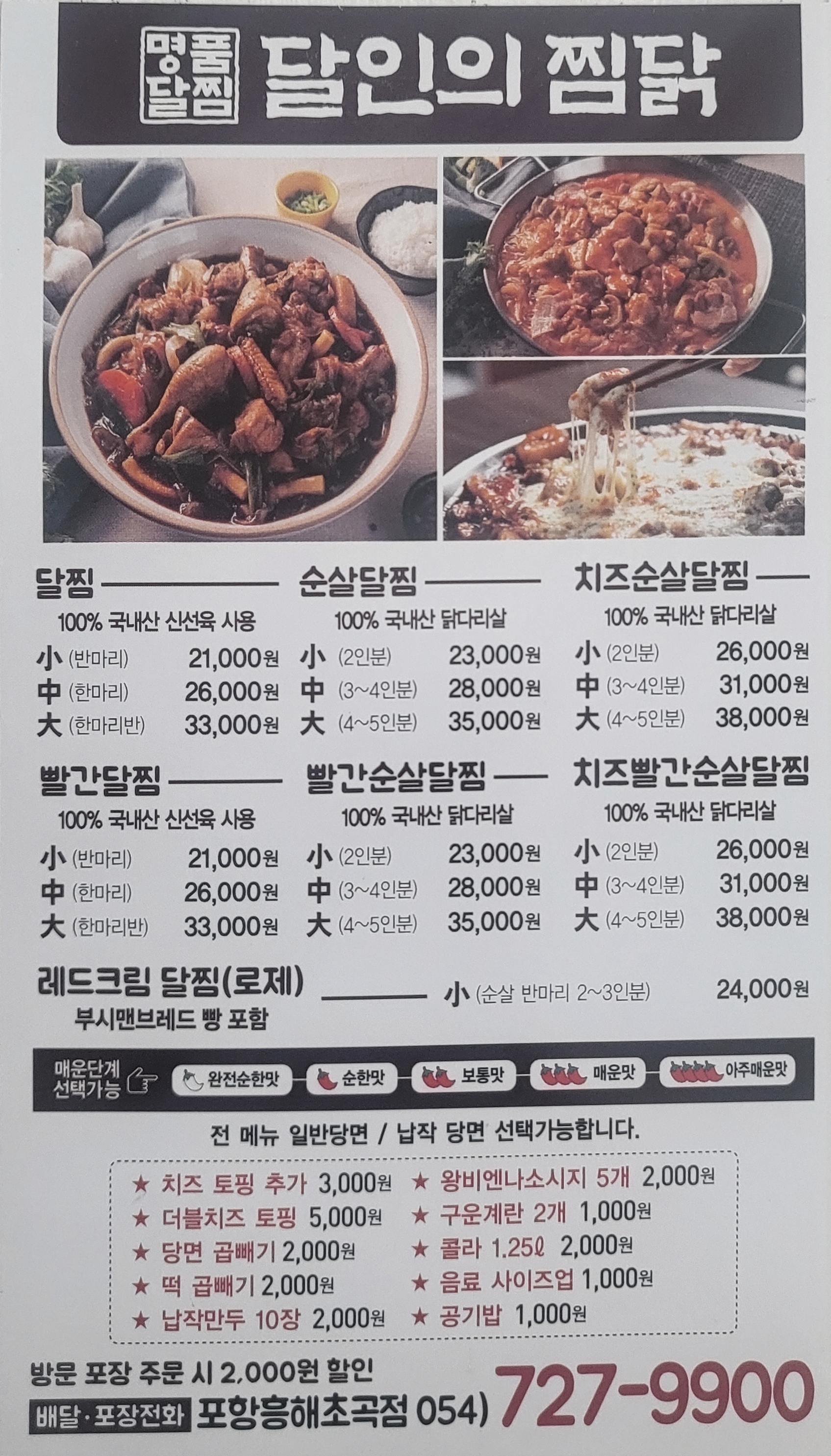 달인의찜닭 흥해초곡점